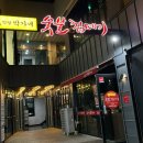 박달박가네숯불껍데기동해천곡점 이미지