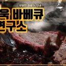 [맛객리우] 유명한 이유가 있었다... 남영동 유용욱 바베큐연구소 후기! 이미지