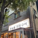 [대전 봉명동]현지인 추천 고기집 촌놈들연탄구이 본점 웨이팅 및 내돈내산 솔직 후기