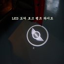 LED 도어 램프 로고 라이트 이미지