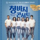 기획공연 「청바지 콘서트」 네이버블로그