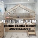 드림카프라자 | 아기침대, 직접 가서 비교해봤어요! 아기방 꾸미기 고민 끝! 슈퍼싱글 아기침대 TOP5 비교 후기 1탄 감성편