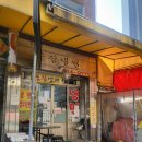 꽃집냉면 | 천호 냉면골목 맛집 꽃집냉면 열무물냉면 솔직후기