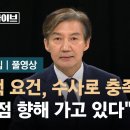 조국 "대통령 탄핵 요건, 앞으로의 수사로 충족될 것…임계점 향해 가고 있다" 이미지