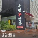 辛(신)짬뽕 | 해물향 가득한 운림동 중식당 해물덮밥&amp; 운림신짬뽕 솔직후기