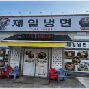 제일냉면 이미지
