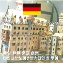 스낵영어_챙겨서 떠나는 여행영어 [자유여행편] | 뮌헨 자유 여행 노이슈반슈타인 성 린더호프 후기