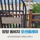 섭실2천 | 양양[7]_쏠비치 오션플레이 &amp; 프라이빗비치 사우나 커플 여행 후기 :: 할인 및 주의사항, 해수욕장, 해변