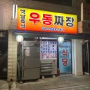 즉석옛날우동짜장 이미지