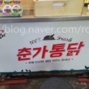 춘가통닭