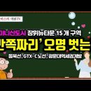 ﻿[유튜브] 미니신도시급 '장위뉴타운' 15개 구역 총정리 - '반쪽짜리' 오명 벗는다 이미지