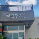 월림정지