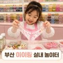 블링블링슬라임카페 | 부산 아이랑 가볼만한곳 블링블링 슬라임 카페 후기