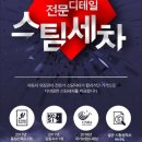 깔끔이 스팀세차 이미지