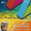 안산시립국악단 제63회 정기연주회 | 안산시립국악단 제63회 정기연주회 월드오케스트라Ⅳ🎶