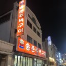 3787 | 대전 고기 맛집 송촌동 먹자골목 송촌주먹구이 제주 오겹살