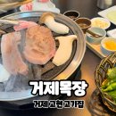 한양목장 | 거제 고현 고기집 현지인들이 찾는 맛집 거제목장