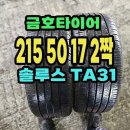 금호타이어 TA31 215 50 17 2짝.2155017. 이미지