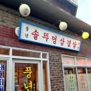 풍년식당 금오시장점 | 구미 맛집) "풍년솥뚜껑삼겹살식당" 내돈내산 후기