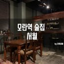 3244 | 모란 술집 :: 분위기 좋은 맛집, 모란역 서월