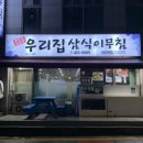 우리집 삼식이무침 이미지