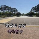 녹지관리사업소 | 평화의 공원 | 물놀이 바닥분수 | 위치, 운영시간, 매점, 주차요금 후기