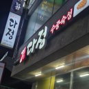 바다식육식당 | 목포 평화광장 고기집 다정식육식당 후기