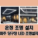 운정당구장 이미지