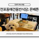 MomManStay | 전포동애견동반식당 몬베튼｜신메뉴 파스타 후기 분위기 좋은 맛집