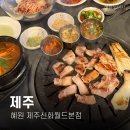 혜원고기식당 | 제주여행 bts 흑돼지[혜원 제주신화월드본점]솔직후기