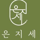 은지세