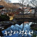 수암계곡샘 | 대전 경치좋고 산책하기 좋은곳 여행 우암사적공원 남간정사 덕포루 노을