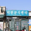 미원분식