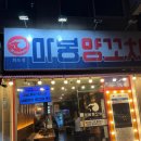 마봉양꼬치화도점