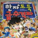 (서울문화사) 한자도둑 급수격파 8,7 급 - 한자 뭐 별거 아니네! 이미지