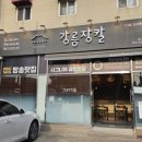강릉장칼 지곡점