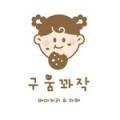 구움꽈작