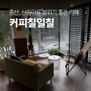 칠일칠 | 산들마을 카페 추천 커피칠일칠, 대화하기 좋은 중산 감성 카페
