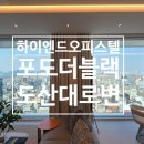 주식회사부동산중개법인원탑 | 포도더블랙 월세 도산대로 하이엔드 오피스텔 5성급 호텔인가요!?