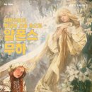 성화컴퍼니 | Review of Exhibition | 여의도 더현대 서울 알폰스 무하 전시 후기｜아르누보의 황금빛 선율 속으로
