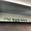 핑슬림의원 이미지