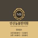 안산늘봄한의원 이미지