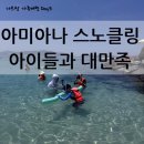 총각네네일 | 나트랑 가족여행 Day3｜아미아나 스노클링, 라일라스파 그리고 컵라면 한밤