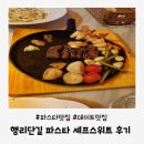 수원백병원 | 행리단길 파스타 셰프스위트 만족도 100% 내 돈 내산 후기