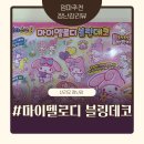 헬로블링 | 마이멜로디 블링데코 솔직후기! 우리아이 최애템 등극!