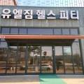 유엘짐헬스피티가남점 네이버블로그