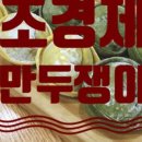 조경제만두쟁이 이미지