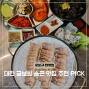 대전장대중학교 | 대전 굴보쌈 숨은 맛집 추천 미미족 내돈내산 PICK