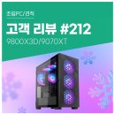 골드PC랜드 | 고객 리뷰 No.212: 컴퓨존 라이브 쇼케이스로 만난 9800X3D &amp; 9070XT 조립PC 실사용 후기