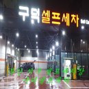구덕셀프세차 이미지
